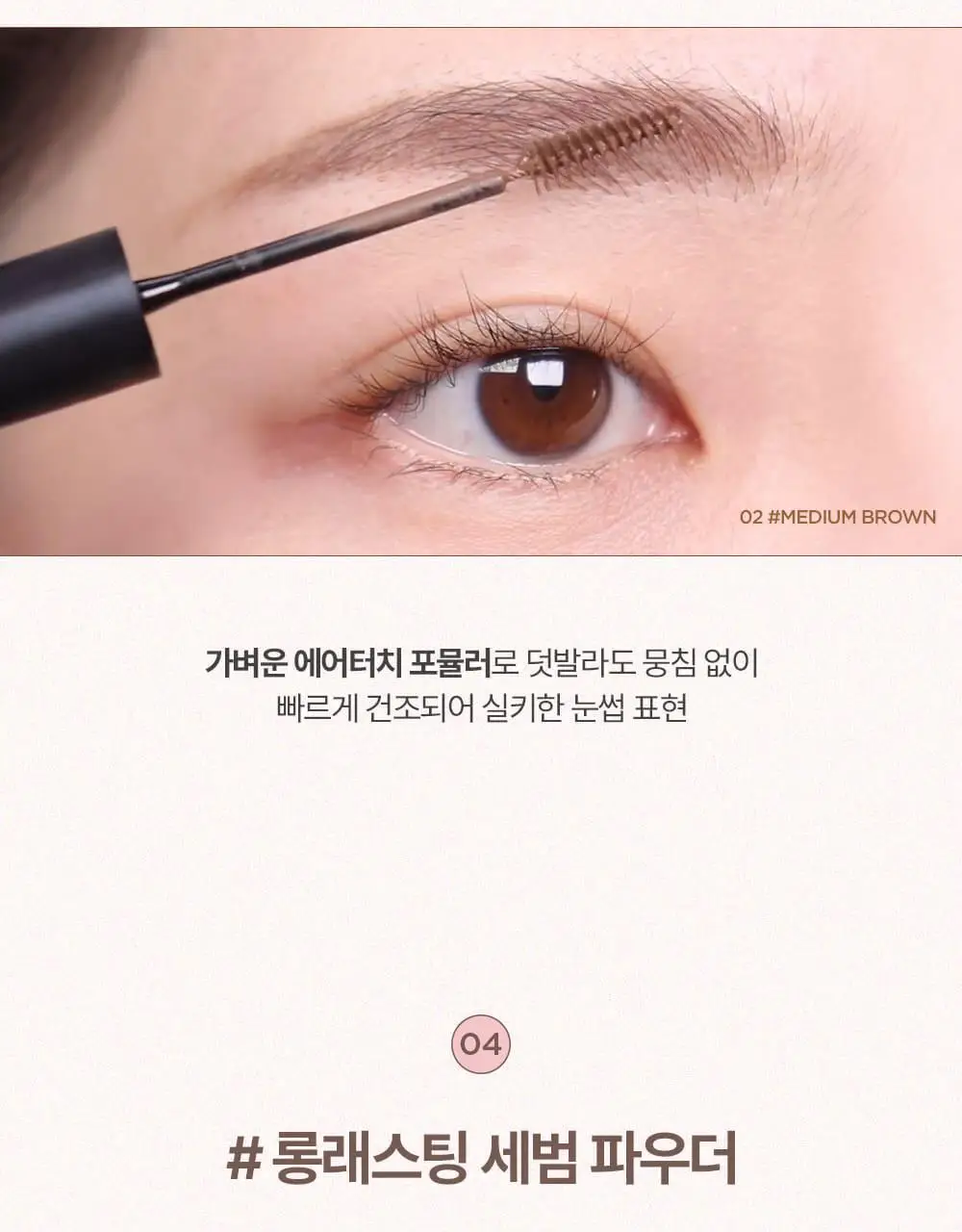 [NEW 컬러 추가] 릴리바이레드 스키니메스 브로우 마스카라 6종 상세페이지 19